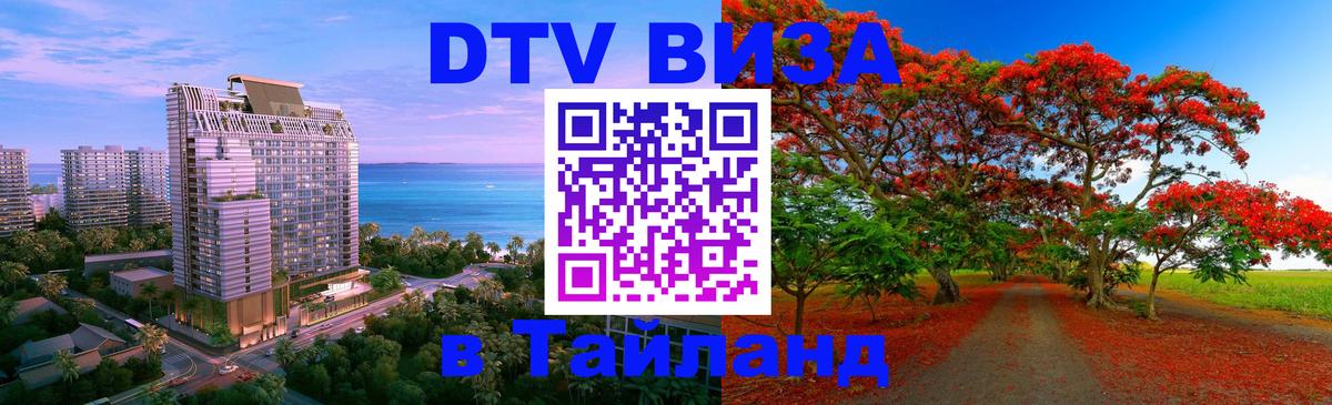 Цены на DTV визу в Таиланд — пакеты услуг, достаточно даже паспорта - Волжский Цены на DTV визу в Таиланд — пакеты услуг, достаточно даже паспорта - Волжский
