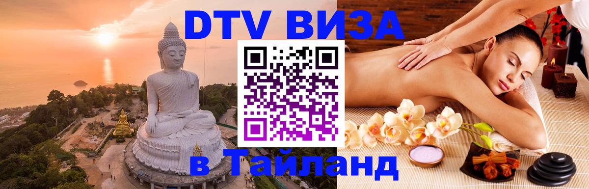 Как сделать DTV визу в Тайланд Волжский 